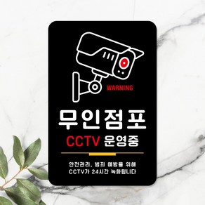 루리앤메리 스마트 안내판 33 무인점포 CCTV 운영중 표지판, F 타입