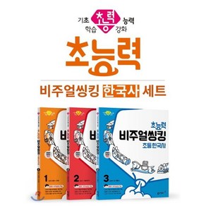 초능력 비주얼씽킹 초등 한국사 세트 1~3 : 참쌤의 교과서 맞춤 비주얼씽킹 학습, 동아출판