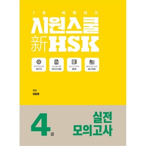 [시원스쿨닷컴]시원스쿨 新 HSK 4급 실전 모의고사