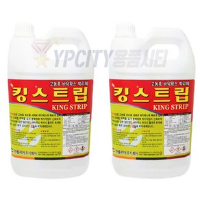 킹스트립 3.75L 2개 바닥 왁스 박리제 건물 바닥 피막 박리 세제 찌든때 기름때 제거 원폴리머