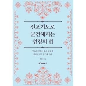 선포기도로 굳건해지는 성령의 전 : 믿음의 고백이 울려 퍼질 때 성령의 전은 굳건해 진다., BOOKK(부크크), 홍광선 저