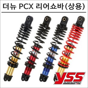 YSS 18-20 더 뉴 PCX 리어쇼바(상용) 오토바이 PCX튜닝, 골드／블랙, 1개