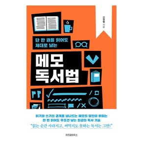 단 한 권을 읽어도 제대로 남는메모 독서법:, 위즈덤하우스, 신정철 저