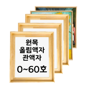 대성액자 유화캔버스 원목올림액자 원목관액자 주문제작가능 직각 0호 1호 2호 3호 4호 6호 8호 10호 12호 15호 20호 25호 30호 40호 50호 60호 등, P형(풍경), 낮은(직각), 1개