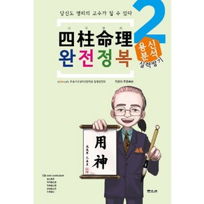 사주명리 완전정복 2: 용신분석:당신도 명리의 고수가 될 수 있다