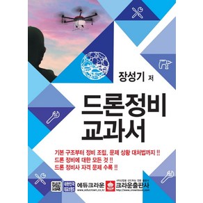 드론 정비 교과서, 크라운출판사