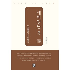 새벽강단 8: 누가-사도행전:새벽설교 큐티 가정예배, 예루살렘