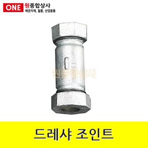 백나사 철 DR조인트(장) 15A 수도 배관 자재 부속, 1개