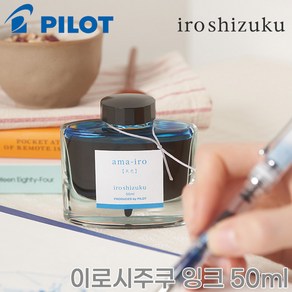 파이롯트 이로시주쿠 병잉크 50ml/색상재입고, 산머루 50ml YB