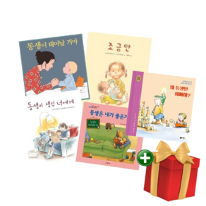 3-5세 동생이 생긴 아이를 위한 그림책 5권 세트 동생이태어날거야 왜동생만예뻐해 등+랜덤선물