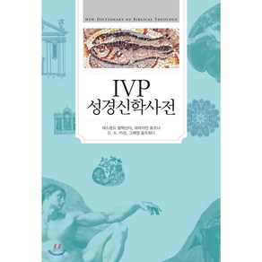 [IVP] IVP 성경 신학 사전