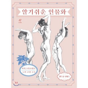 알기 쉬운 인물화, 도서출판 이종(EJONG), 앤드류 스미스