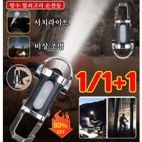 [1/1+1특가] 다기능 미니 키홀더 손전등 초강력 led 손전등 충전식 휴대용 미니 손전등 방수, 키홀더 손전등*(1+1)