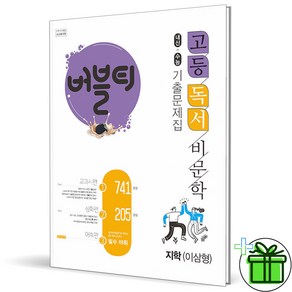 2024 버블티 고등 독서 비문학 지학사 이삼형 내신+수능 기출문제집