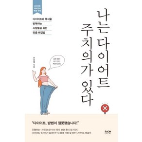 나는 다이어트 주치의가 있다:다이어트와 폭식을 반복하는 사람들을 위한 맞춤 해결법