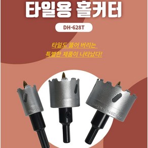 [싹스리공구] 동해 홀커터 타일용 대리석 벽돌 천공작업 구멍뚫기 홀카터 홀쏘 초경재질 국산 DH 628T 20MM~55MM, 1개