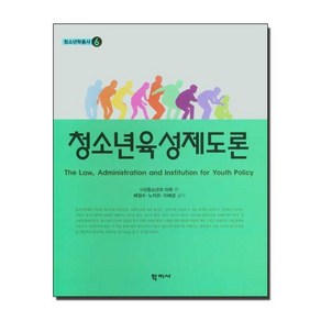 청소년육성제도론, 청소년과 미래 편집부, 배정수, 노자은, 이혜경(저), 학지사