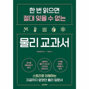 웅진북센 한 번 읽으면 절대 잊을 수 없는 물리 교과서 스토리로 이해하는 지금까지 없었던 물리 입문서, One colo  One Size, One colo  One Size