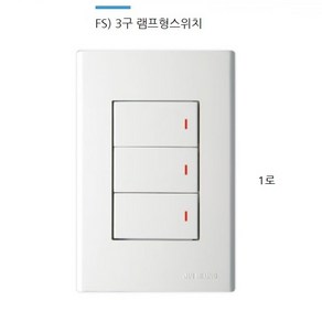 진흥전기 V & FS 매입형 캡형 램프형 스위치 3구 1로 3구 3로, 램프형 3구1로