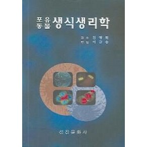 포유동물생식생리학, 선진문화사, 이규승 저