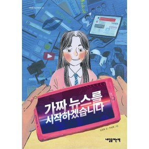 가짜 뉴스를 시작하겠습니다-15(내일을여는어린이)