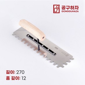 공구하자 타일 압착 고대 톱니 흙손, 길이 270 x홈깊이 12mm, 1개