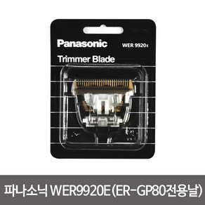 파나소닉 헤어바리깡날 9920E 9902E ER-GP80 ER1511, 9920E 날/ER-GP80전용날