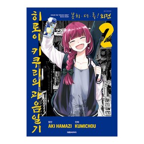 [대원씨아이] 봇치 더 록! 외전 히로이 키쿠리의 과음일기 2권, 단품, 단품