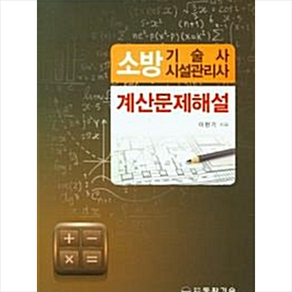 소방기술사 시설관리사 계산문제해설 + 미니수첩 증정