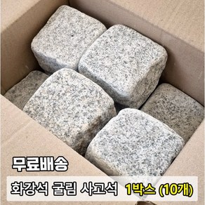 [케이스톤] 화강석 사고석 1박스(10장) - 화강암 사구석 굴림석 / 큐브돌 큐브석 / 화단 경계석 대용 / 정원돌 정원석 / 정원 마당 화단 꾸미기 / 주차장 바닥 돌 석재, 1개, 23kg