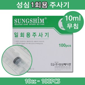 성심 성심일회용주사기 10cc 무침 1박스(100pcs) 일회용주사기 멸균주사기 인슐린주사기 주사기 당뇨 혈당용품, 100개