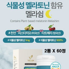 미국 식물성 멜라토닌 멜라토닉 5mg 1mg 2mg 3mg 4mg 식약청 식약처 해썹 인증 인정 L 엘 테아닌 마그네슘 트립토판 비타민b 천연 유래 타트체리 함유 알약 형 추천, 2박스, 60정