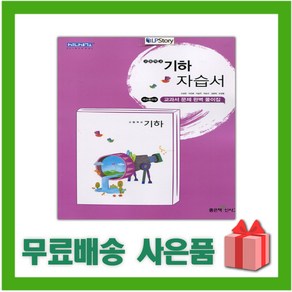 [선물] 2025년 좋은책신사고 고등학교 기하 자습서 (고성은 교과서편) 2~3학년 고2 고3, 고등학생