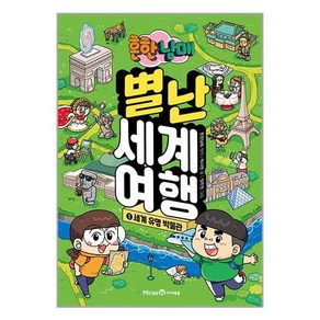미래엔아이세움 흔한남매 별난 세계 여행 1 (마스크제공)