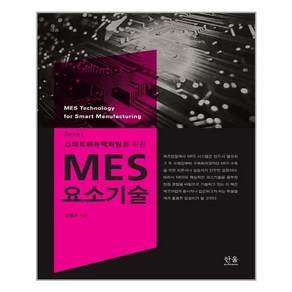 한울아카데미 스마트매뉴팩처링을 위한 MES 요소기술 (마스크제공)