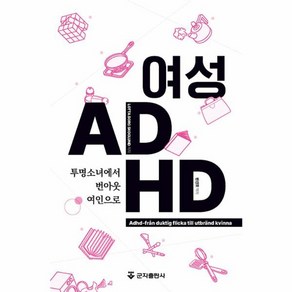 웅진북센 여성 ADHD 투명소녀에서 번아웃여인으로