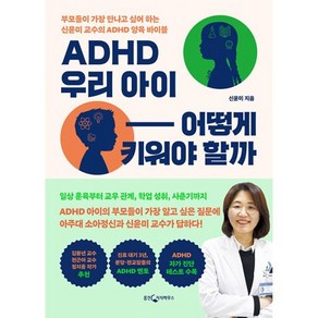 밀크북 ADHD 우리 아이 어떻게 키워야 할까 부모들이 가장 만나고 싶어 하는 신윤미 교수의 ADHD 양육 바이블