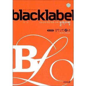 블랙라벨 중학 수학 2-2 (2025년용), 진학사, 수학영역, 중등2학년