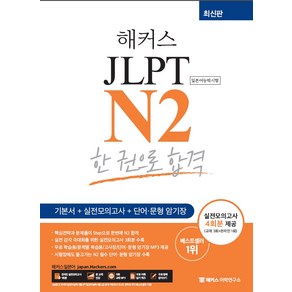 해커스일본어 JLPT N2 한 권으로 합격:기본서+실전모의고사+단어/문형 암기장 실전모의고사 4회분 제공, 해커스어학연구소