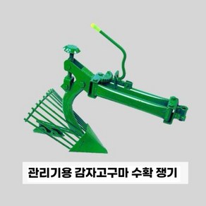 감자수확기 감자캐기 고구마캐는기계, 관리기 연결형 쟁기, 1개