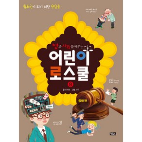 법과 사회를 배우는 어린이 로스쿨 8: 종합 편:법조인이 되기 위한 첫걸음