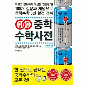 [비아에듀]개념연결 중학수학사전 : 100개 질문과 개념으로 중학수학 3년 완전 정복! 새 교육과정 (개정4판), 9791194348139, 전국수학교사모임 중학수학사전팀