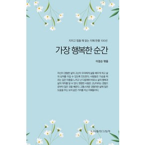 가장 행복한 순간:지치고 힘들 때 읽는 지혜 한줄 100선, 도서출판그림책, 이정순