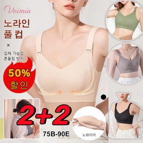 2+2 Veimia 헴라인 처짐방지 브라 볼륨업 심리스브라 처진가슴브라 빅사이즈브라 편한 브라