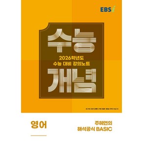 EBS 강의노트 수능개념 주혜연의 해석공식 BASIC(2025)(2026 수능대비), 영어, 고등 3학년