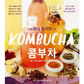 콤부차(The Big Book Of KOMBUCHA), 한국티소믈리에연구원, 해나 크럼앨릭스 레이고리