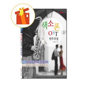 색소폰 OST 연주곡집 기초 색소폰 악보 Saxophone OST music collection basic saxophone score