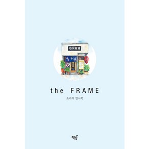 소라의 엽서북: the Fame, 책밥, 김소라