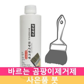 붓으로 바르는 곰팡이 제거제 제거 벽지 실리콘 젤 화장실 욕실 창틀 창문 벽 베란다 방지제 방지 곰팡이차단 세정제, 곰팡이제거제