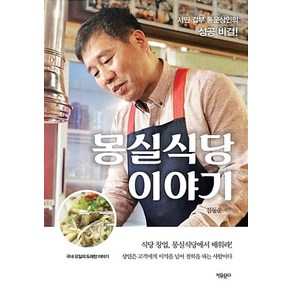 몽실식당 이야기:서민 갑부 동운상인의 성공 비결!, 자유문고, 김동운 저